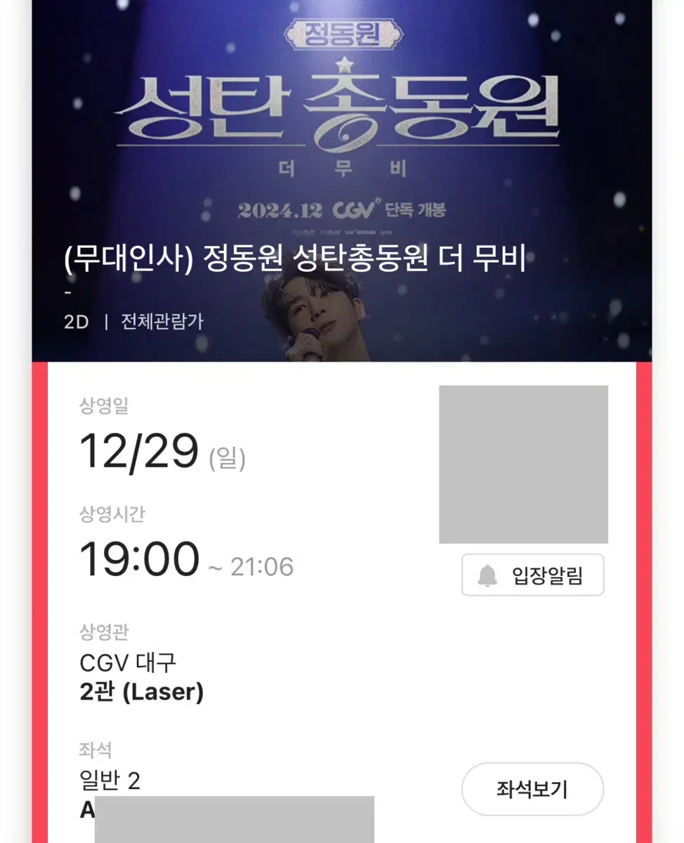 정동원 무대인사 B열 2연석 대구 CGV 29일