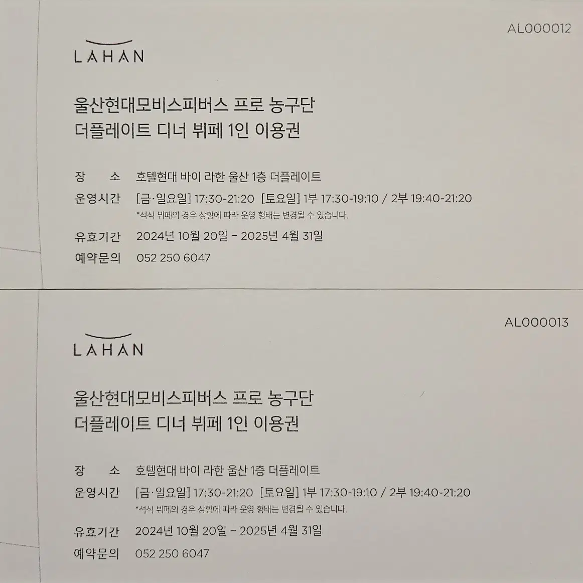 울산라한호텔 뷔페식사권