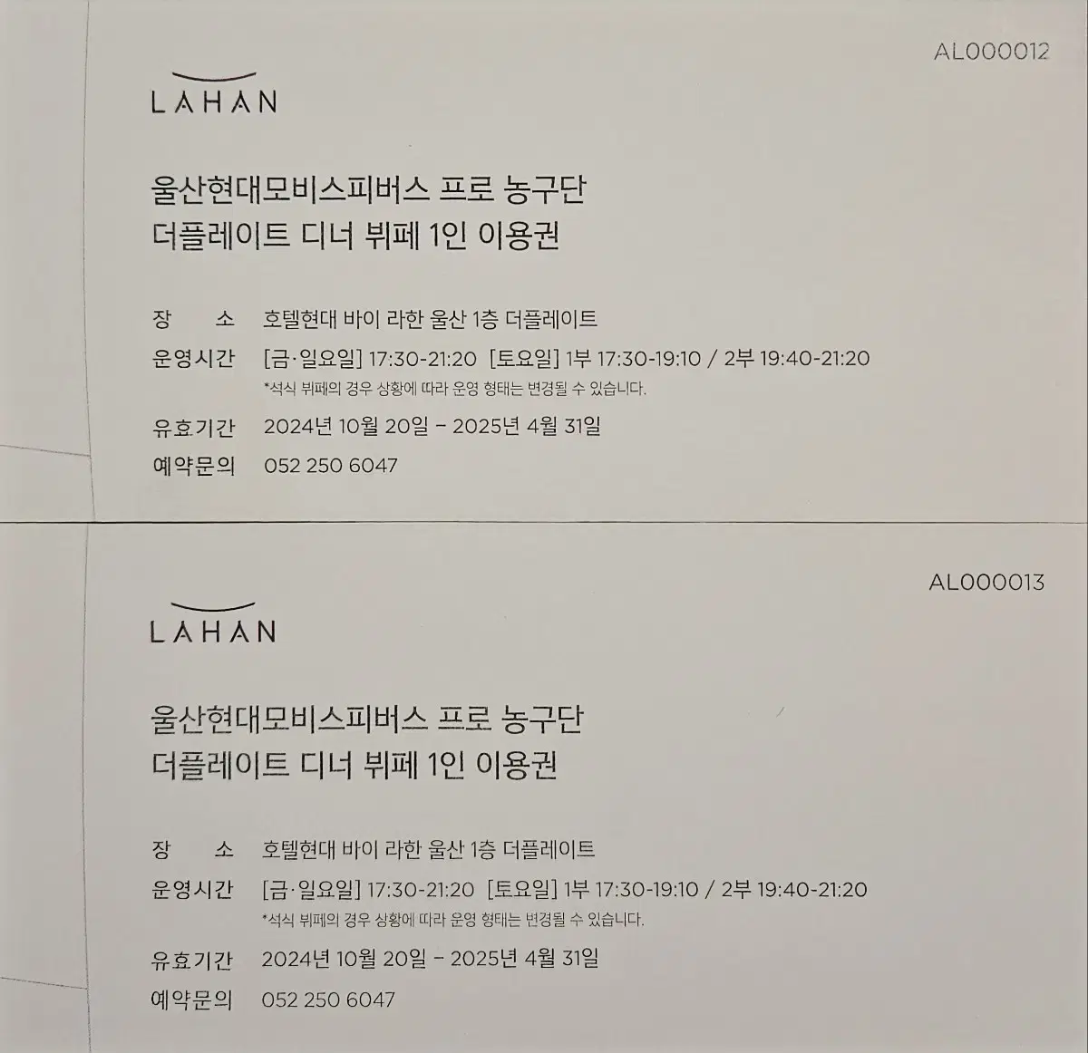 울산라한호텔 뷔페식사권