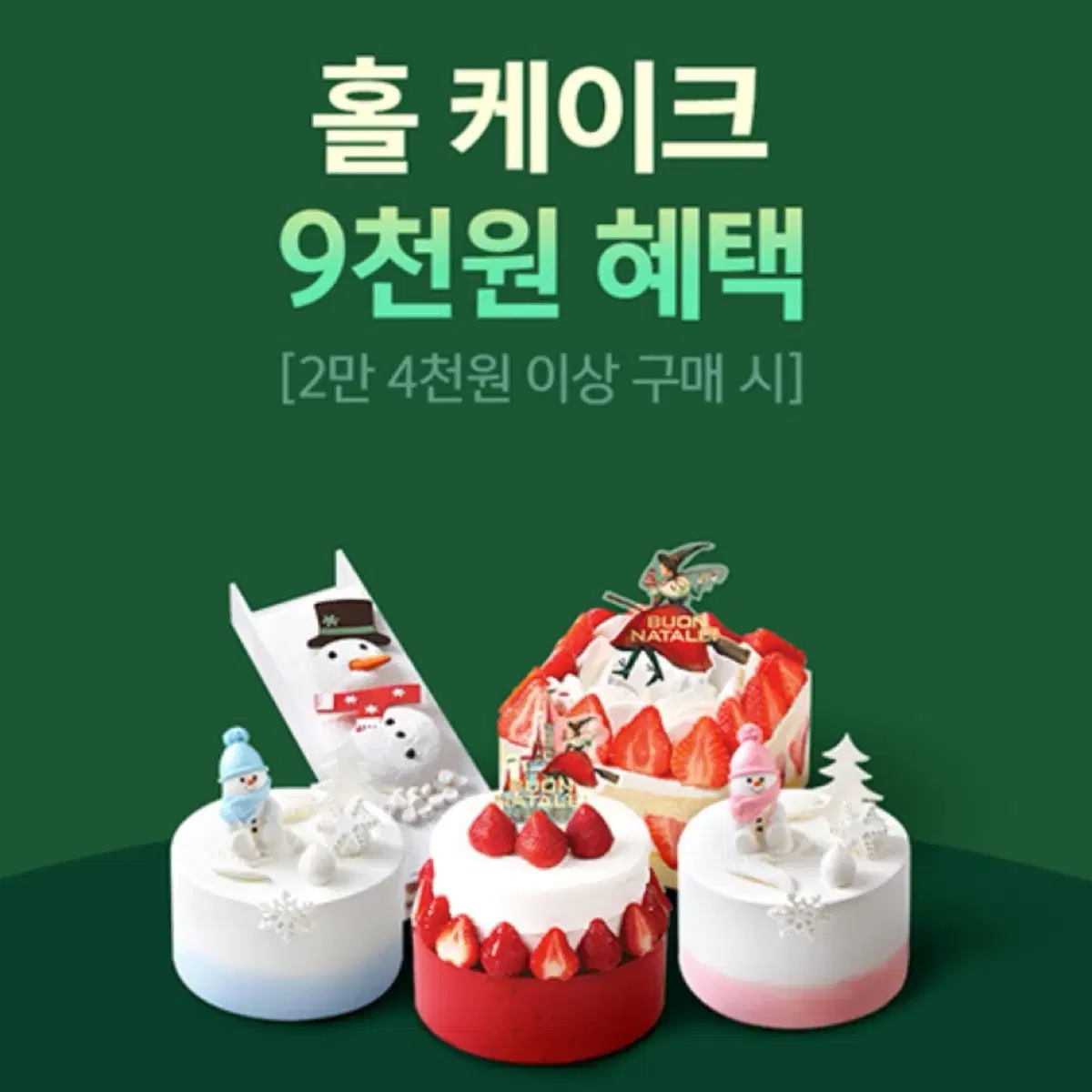 파스쿠찌 홀 케이크 9천원 할인 쿠폰