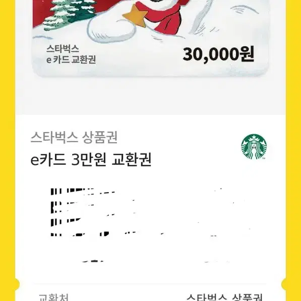 스타벅스 3만원권