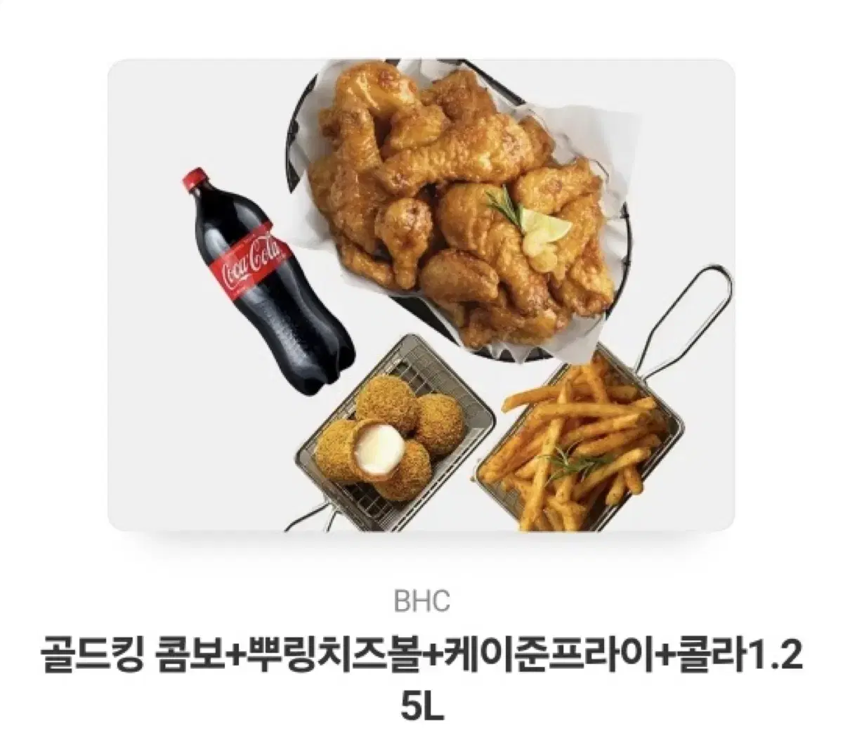 Bhc치킨 골드킹 콤보 뿌링치즈볼 케이준 프라이 콜라