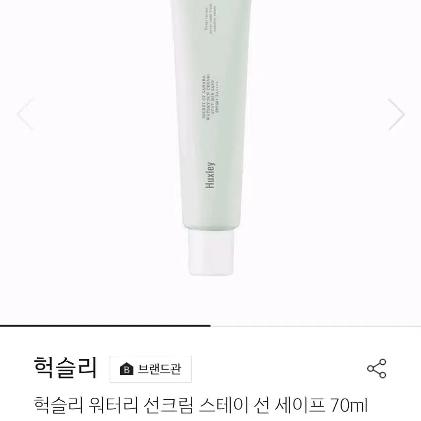 새상품 헉슬리 워터리 선크림 70ml 스테이 선 세이프