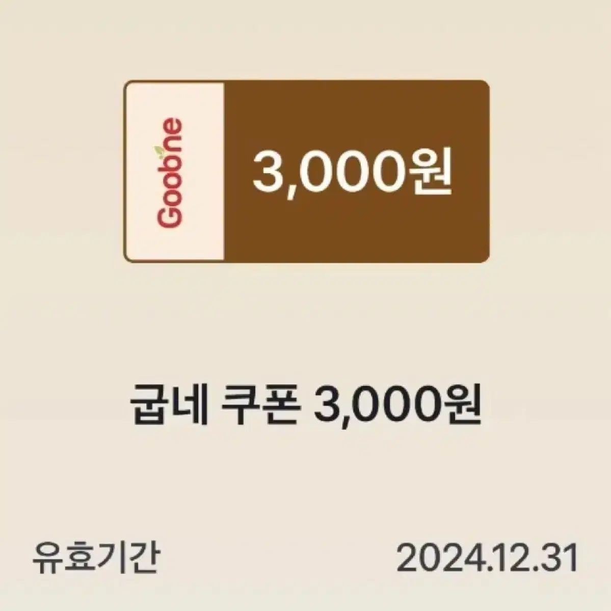 굽네치킨 3,000원 쿠폰 금액권 상품권