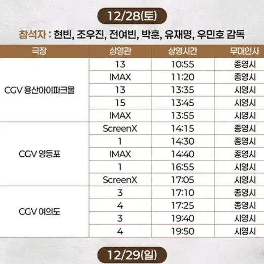 하얼빈 무대인사 CGV 여의도점 17시 10분 F열 중블 통로 2연석