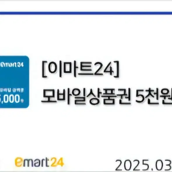 이마트 24 편의점 금액권 5,000원 2장