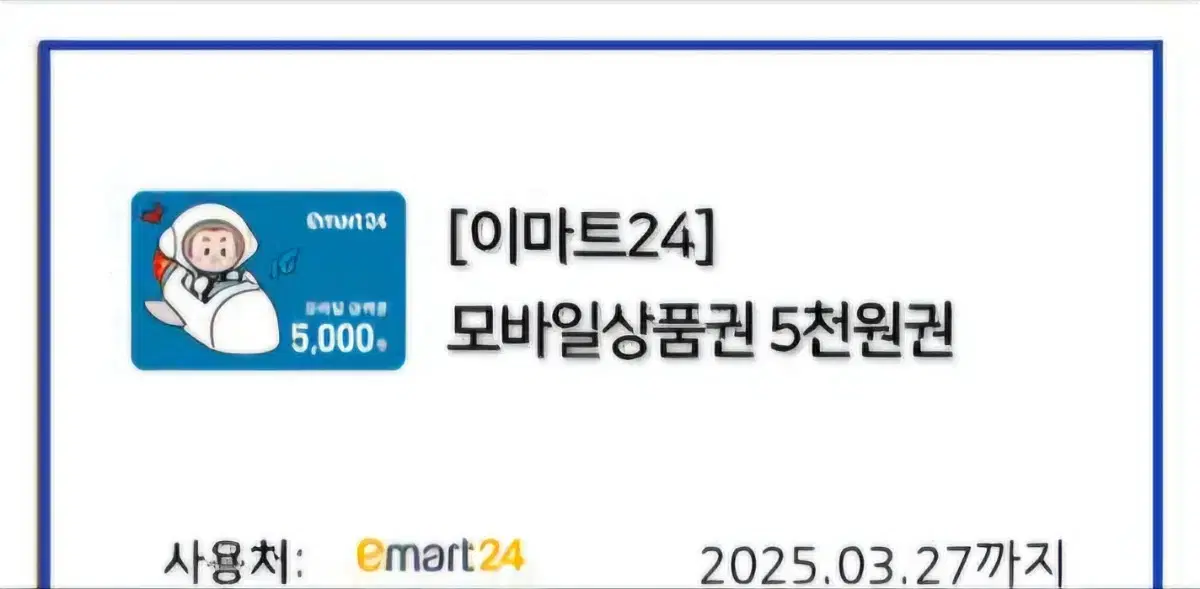 이마트 24 편의점 금액권 5,000원 2장