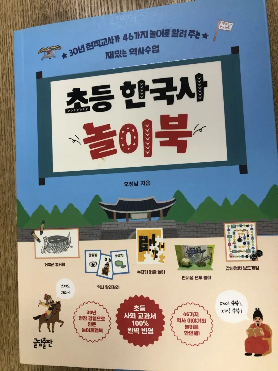 초등 한국사 놀이북