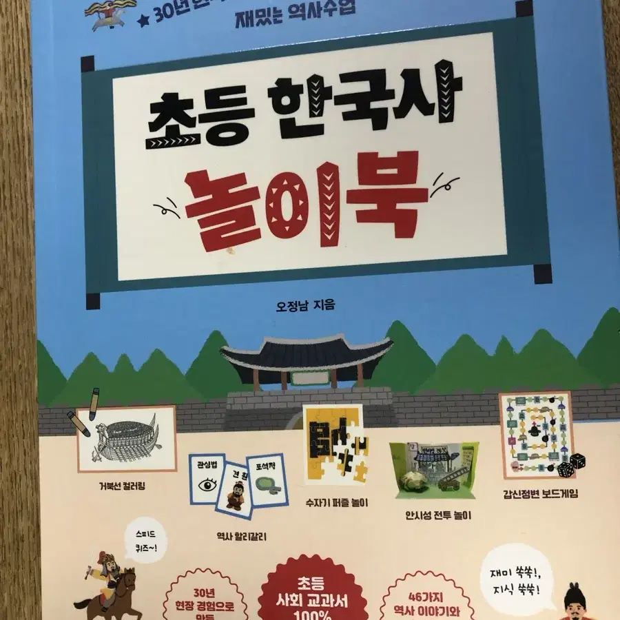 초등 한국사 놀이북