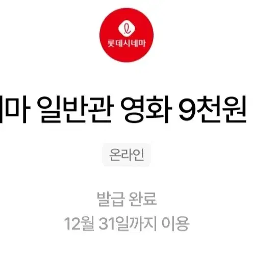 롯데시네마 9천원 관람권(6천원 할인권)