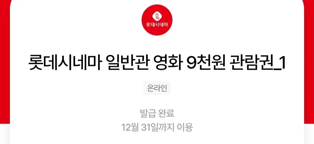 롯데시네마 9천원 관람권(6천원 할인권)