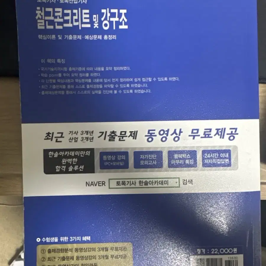 한솔아카데미 철근콘크리트 토목기사