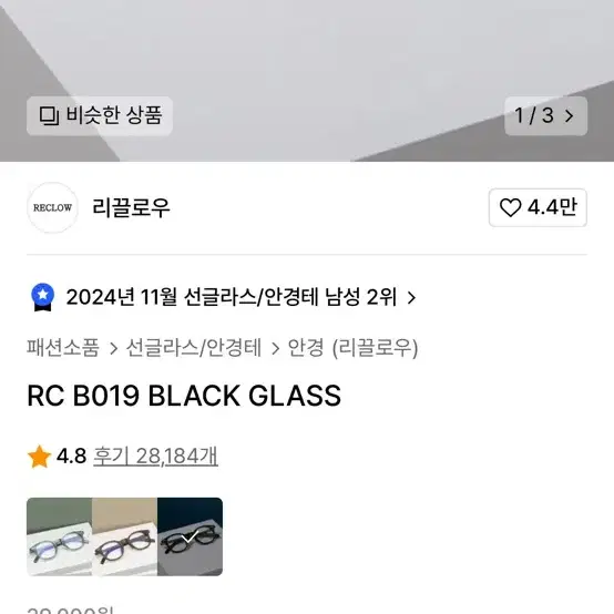 리끌로우 안경 RC B019 BLACK GLASS