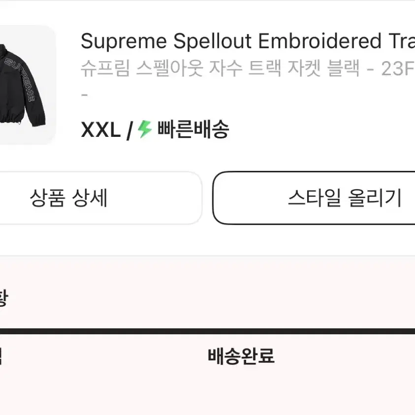 슈프림 스펠아웃 자수 트랙자켓 블랙 23fw (XXL)