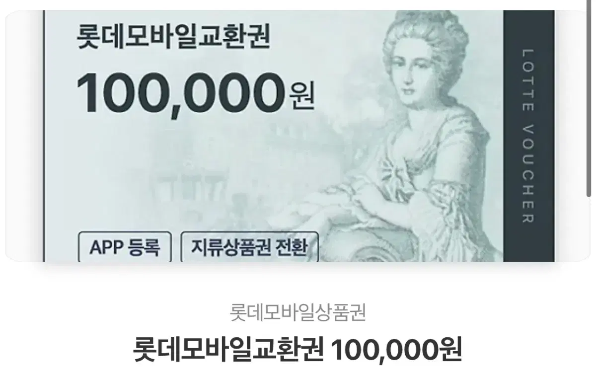 롯데백화점 상품권