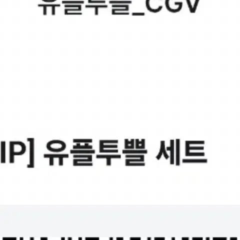 유플투쁠 cgv 팝콘M+콜라M 1개 쿠폰