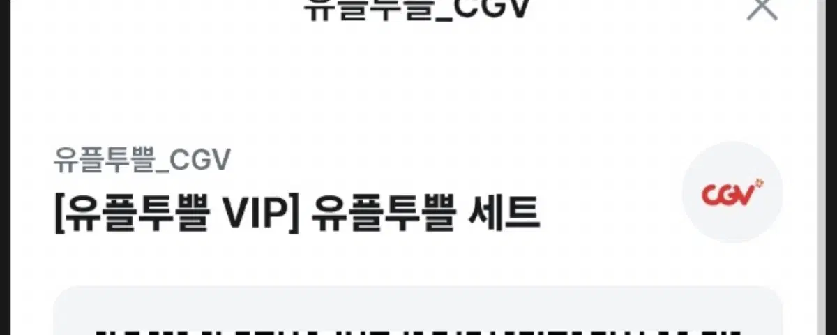 유플투쁠 cgv 팝콘M+콜라M 1개 쿠폰