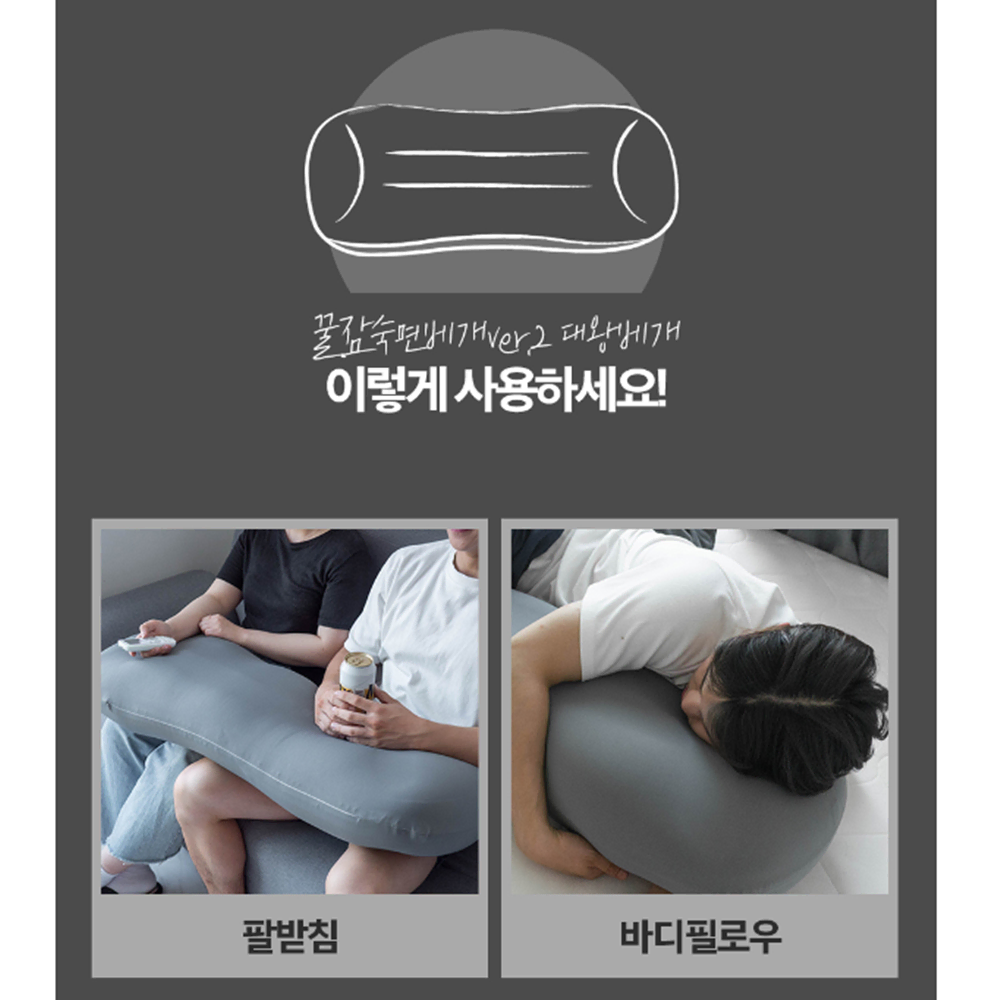 대형 2인용 꿀잠 베개 [무배] 바디 필로우 / 넓은 마약 모찌 배게