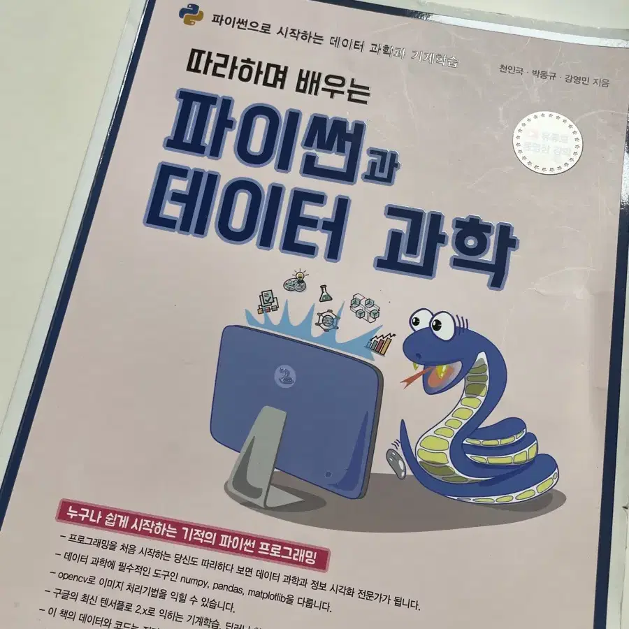 따라하며 배우는 파이썬과 데이터 과학 책