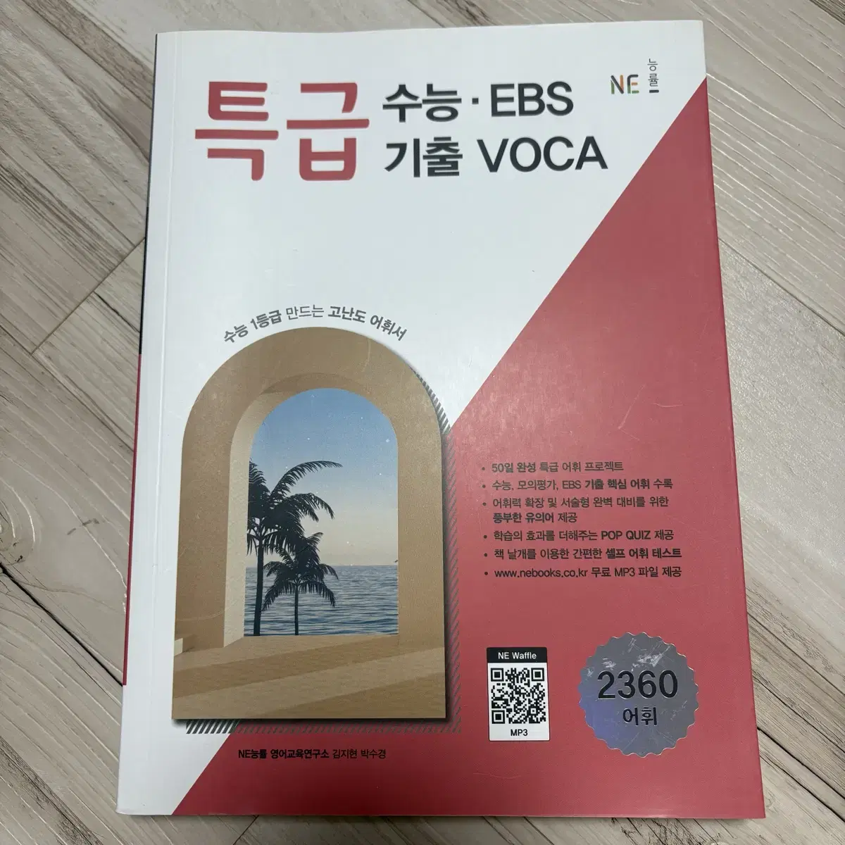 특급 수능,EBS 기출 보카