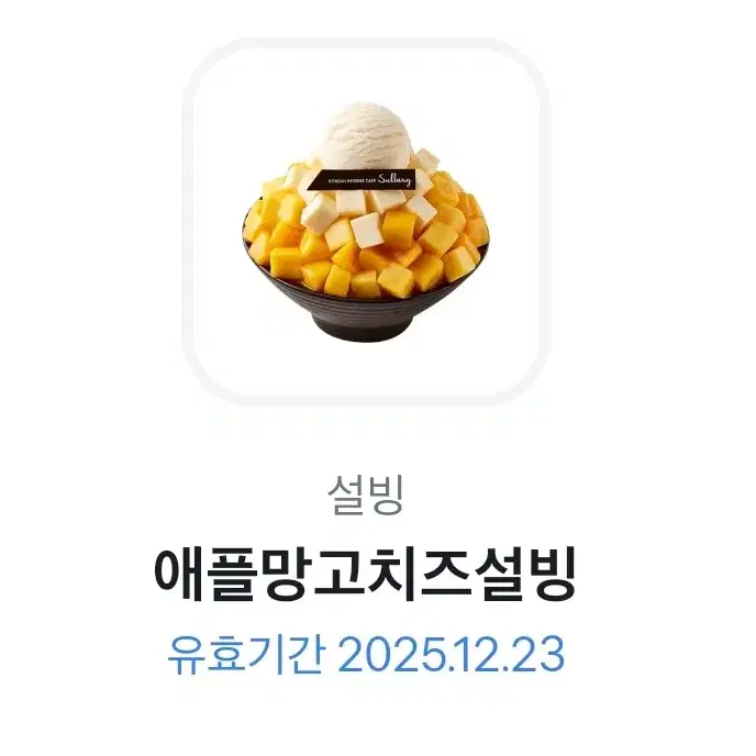 설빙 애플망고치즈빙수