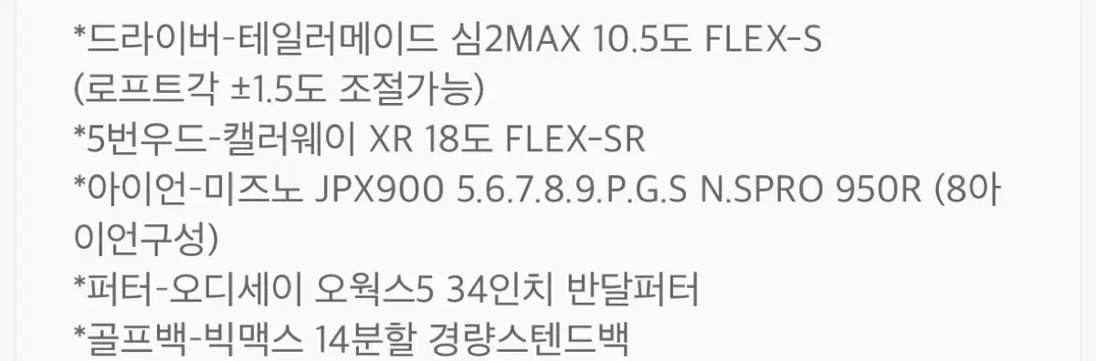 급쳐) 테일러메이드 심2max드라이버+ 미즈노900 이외 풀세트