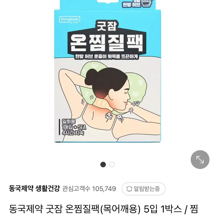 (새 상품) 동국제약 허브 온찜질팩 (5개입) 판매