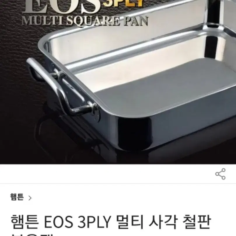 (무료배송)독일 햄튼  EOS 3PLY 멀티 사각 찜판 32x23cm