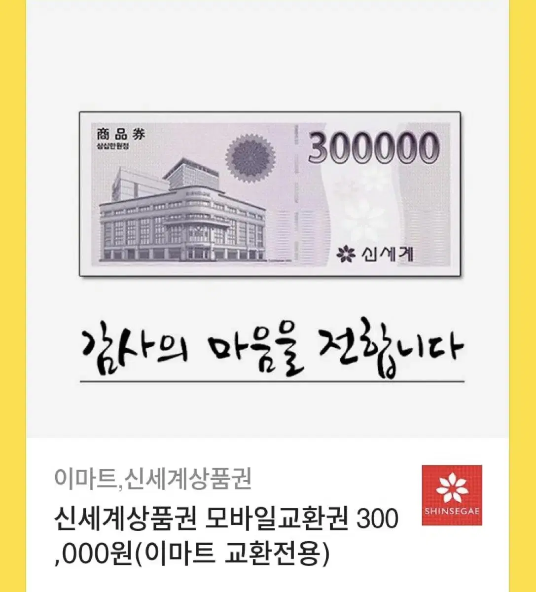 신세계 모바일 상품권 300,000