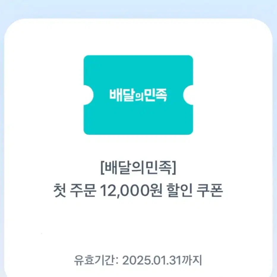 배달의민족 첫 주문 12,000원 할인 쿠폰 팔아요