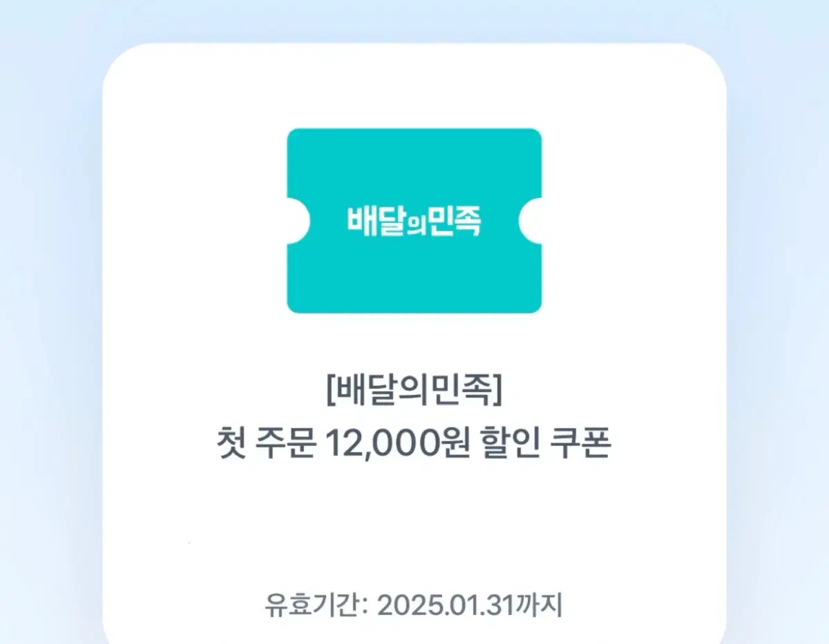 배달의민족 첫 주문 12,000원 할인 쿠폰 팔아요