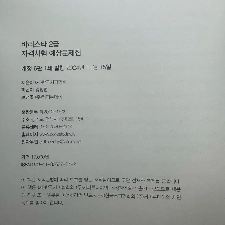 한국커피협회 바리스타 2급 문제집