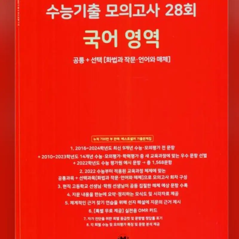 마더텅 2025 국어 모의고사 빨간책 기출 수능대비 2024