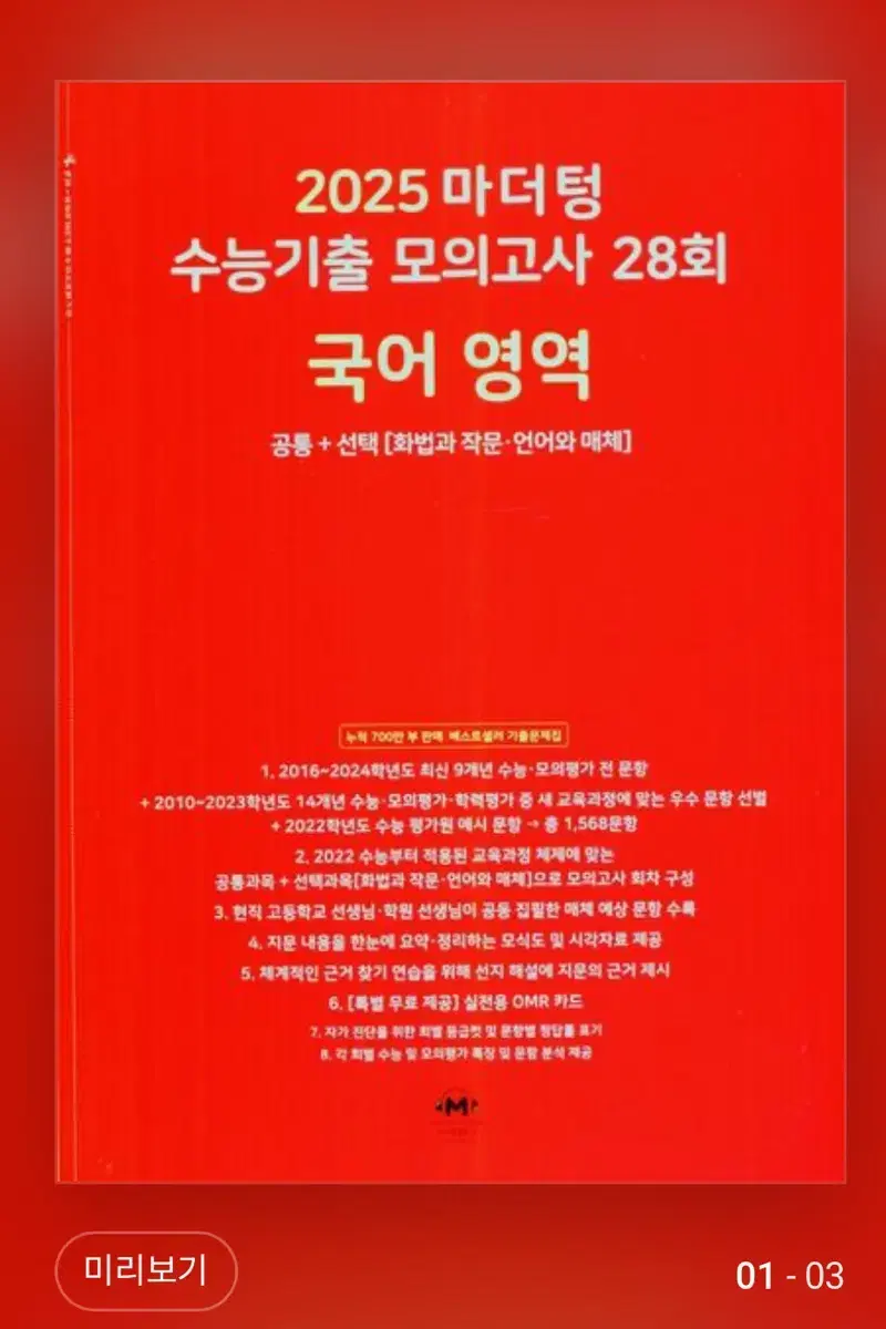 마더텅 2025 국어 모의고사 빨간책 기출 수능대비 2024