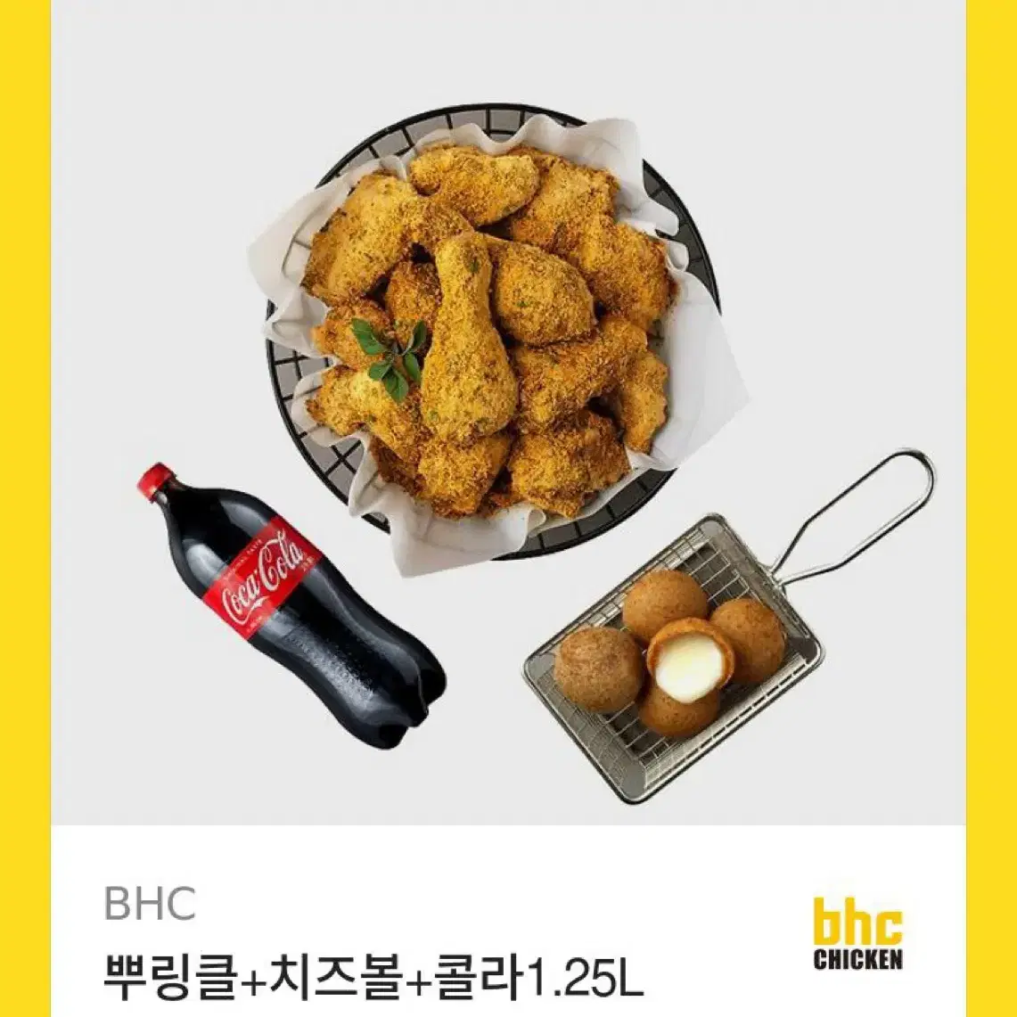 뿌링클+치즈볼+콜라1.25L bhc