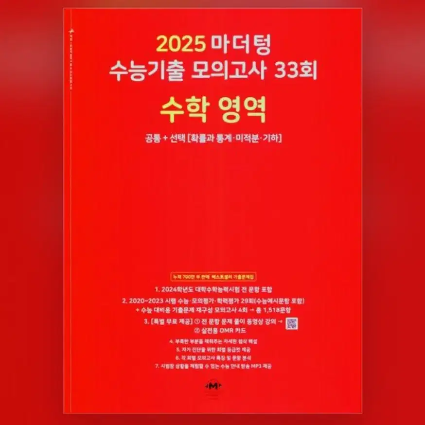 마더텅 2025 수학 모의고사 기출 수능대비 2024