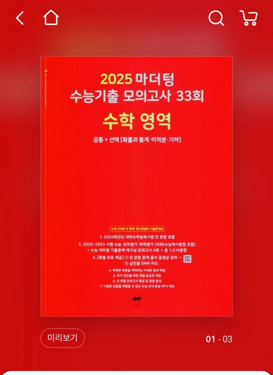 마더텅 2025 수학 모의고사 기출 수능대비 2024