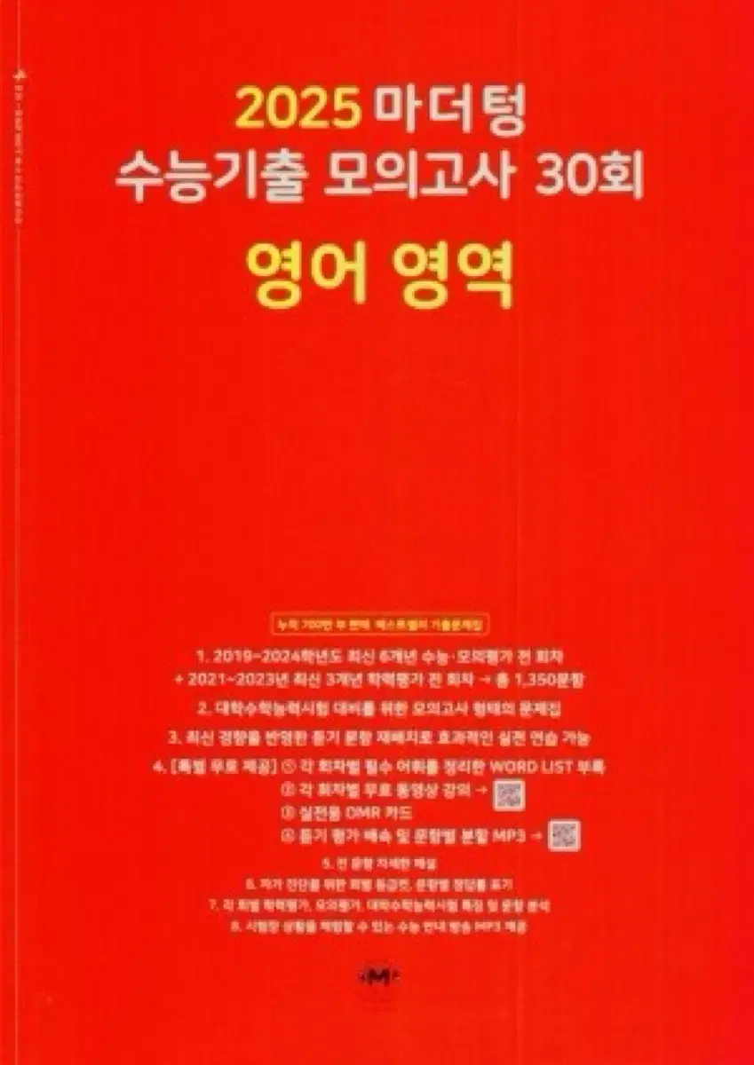 마더텅 2025 영어 모의고사 기출 수능대비