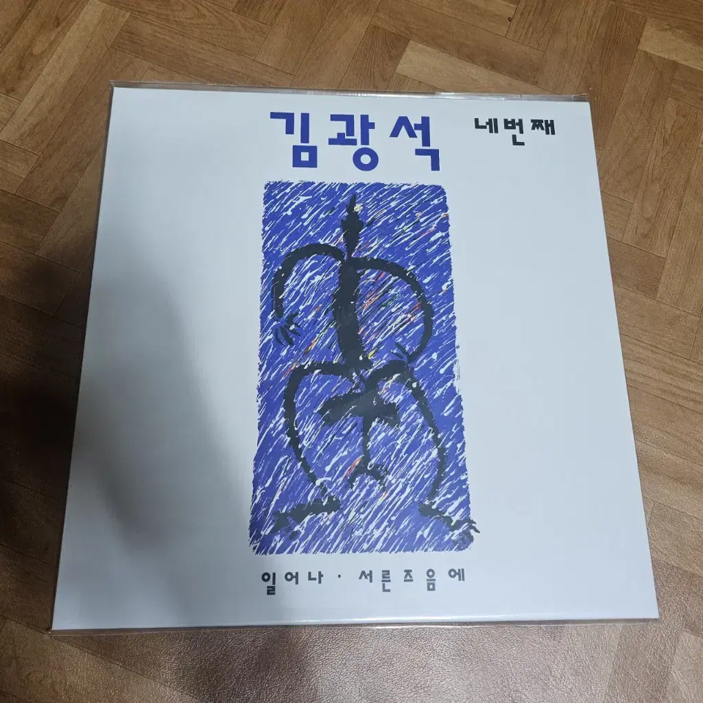 김광석 lp(다시부르기, 네번째)