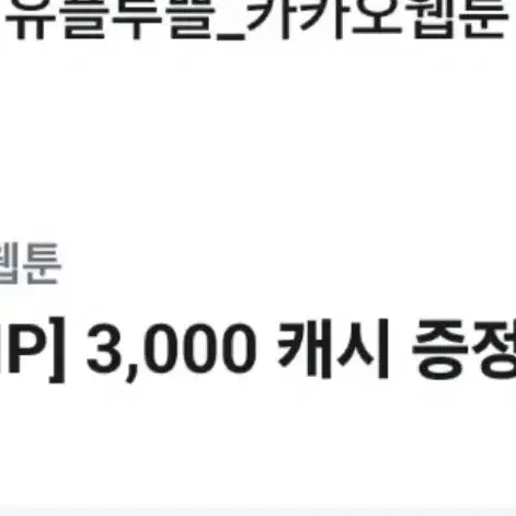 유플투쁠 카카오웹툰 3000캐시 쿠폰