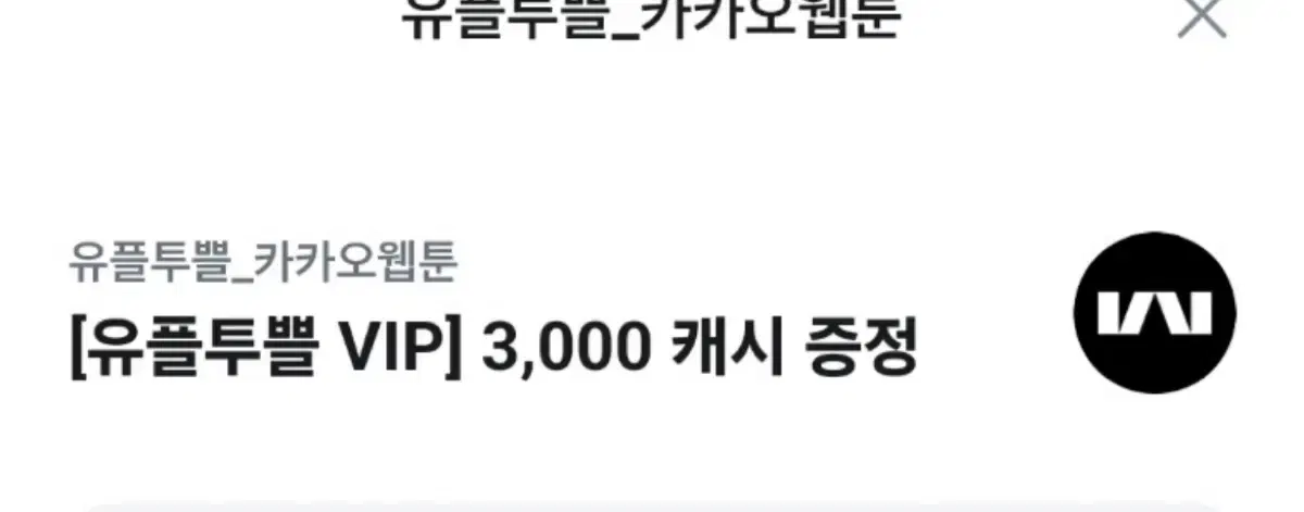 유플투쁠 카카오웹툰 3000캐시 쿠폰