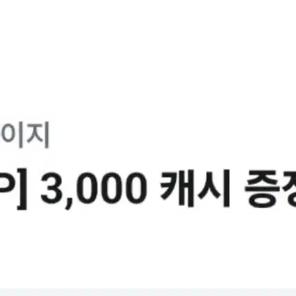 유플투쁠 카카오페이지 3000캐시 쿠폰