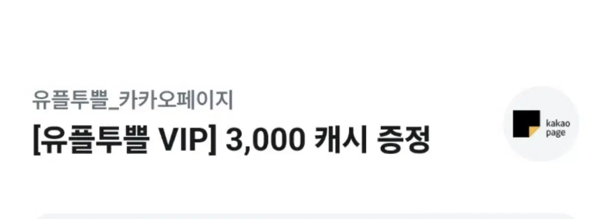 유플투쁠 카카오페이지 3000캐시 쿠폰