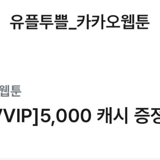 유플투쁠 카카오웹툰 5000캐시 쿠폰