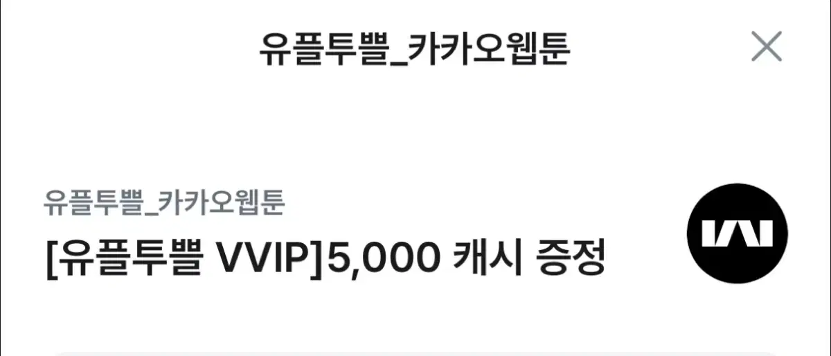 유플투쁠 카카오웹툰 5000캐시 쿠폰