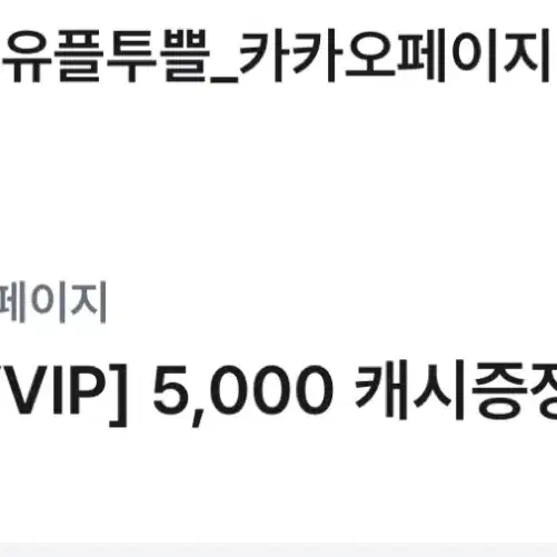 유플투쁠 카카오페이지 5000캐시 쿠폰