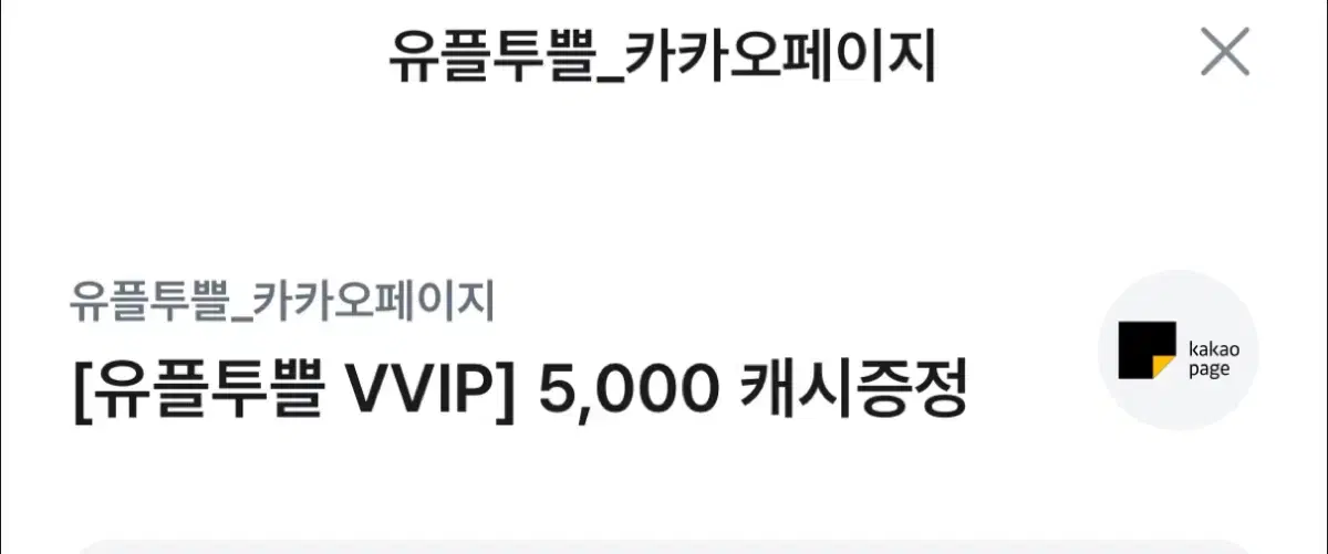 유플투쁠 카카오페이지 5000캐시 쿠폰