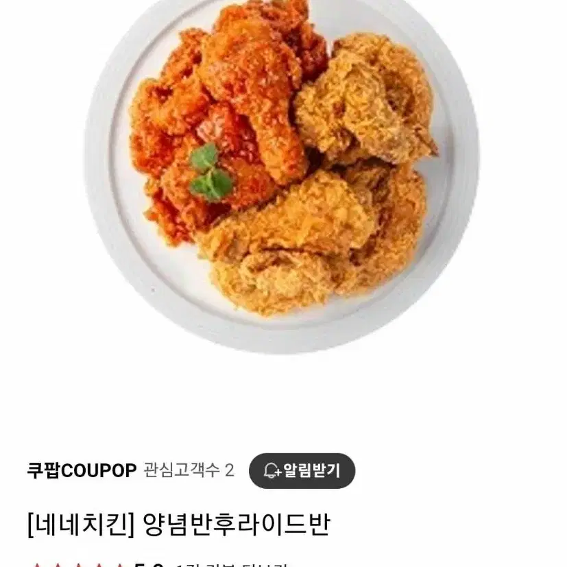 네네치킨 양념반후라이드반