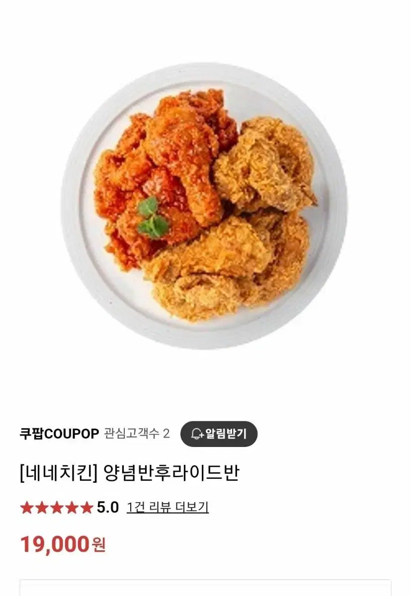 네네치킨 양념반후라이드반