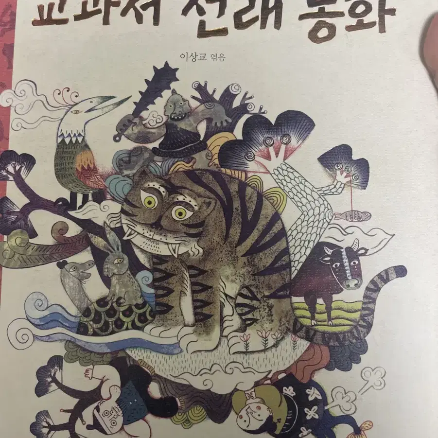 교과서 전래 동화